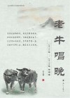 老牛唱晚 封面
