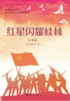红星闪耀桂林  小学版 封面