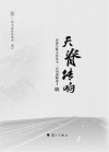 天脊传响 封面
