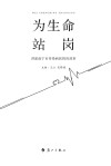 为生命站岗:讲述南宁市传染病医院的故事 封面