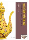 北流陶瓷100年 封面