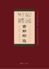 古郡印迹 封面