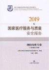 2019年国家医疗服务与质量安全报告：神经内科专业（上海地区） 封面