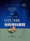 OTC中国创伤骨科教程  第2版 封面