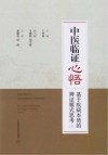 中医临证心悟 基于疾病本质的辨证模式思考 封面