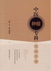 中医肿瘤专科实训手册 封面