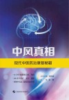 中风真相 现代中医防治康复秘籍 封面