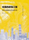 中高档装饰工程造价估算指标及应用分析 封面