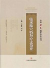 中国针灸临床技法丛书 临床腧穴特种疗法备要 封面