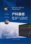 产科重症监护与治疗 封面
