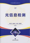光学前沿研究与应用丛书  光信息检测 封面