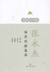全国名中医张永杰临床经验集萃 封面