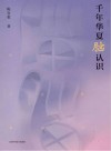 千年华夏脑认识 封面