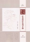 常见眼病针灸治疗实用手册 封面