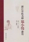 浙江中医名师郑小伟薪传 封面