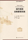医院全质量管理丛书  现代医院采购管理实践 封面