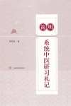 简明系统中医研习札记 封面