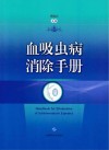 血吸虫病消除手册 封面