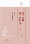 郑氏女科  郑氏女科八十二法 封面