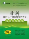 考试掌中宝 高级卫生专业技术资格考试 骨科副主任 主任医师资格考试考前重点辅导 封面