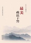 2019美丽河北  最美政法干警