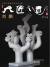 大匠之道 第6辑 刘鹏 封面