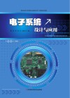 电子系统设计与应用 封面