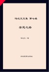 冯达文文集  第7卷  学思之路 封面