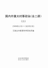 国内外重大时事政治（全二册）2  2020年11月-2021年3月 封面