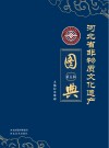 河北省非物质文化遗产图典 第5辑 封面