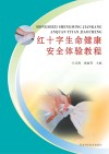 红十字生命健康安全体验教程 封面