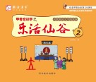 甲骨文识字之乐活仙谷 第2册 封面