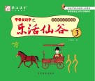 甲骨文识字之乐活仙谷 第3册 封面