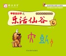 甲骨文识字之乐活仙谷 第4册 封面