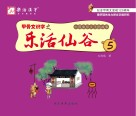 甲骨文识字之乐活仙谷 第5册 封面