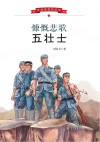 寻找英雄的足迹  慷慨悲歌五壮士 封面