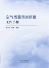 空气质量预测预报工作手册 封面