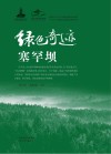 绿色奇迹塞罕坝 封面