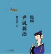 漫画世说新语 封面