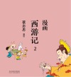 漫画西游记 2 封面