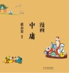 蔡志忠漫画中国传统文化  漫画中庸 封面