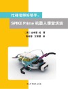 忙碌老师好帮手  SPIKE  Prime机器人课堂活动 封面