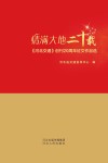 情满大地二十载  《河北交通》创刊20周年征文作品选 封面