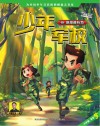 少年军校  2  燃爆成长力 封面