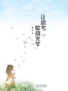 让思考绽放光华 封面