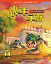 少年军校  7  少年不言败 封面