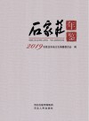 石家庄年鉴  2019 封面