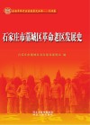 石家庄市藁城区革命老区发展史 封面