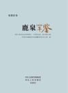 石家庄市鹿泉年鉴  2020 封面