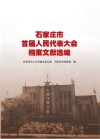 石家庄市首届人民代表大会档案文献选编 封面